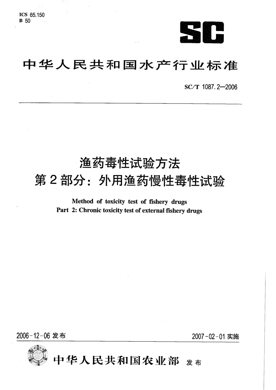 SCT 1087.2-2006 渔药毒性试验方法 第2部分：外用渔药慢性毒性试验.pdf_第1页