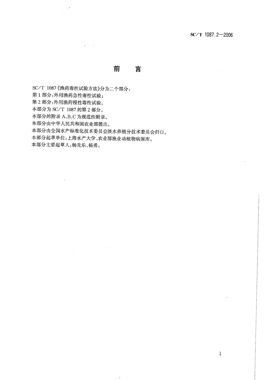 SCT 1087.2-2006 渔药毒性试验方法 第2部分：外用渔药慢性毒性试验.pdf_第2页