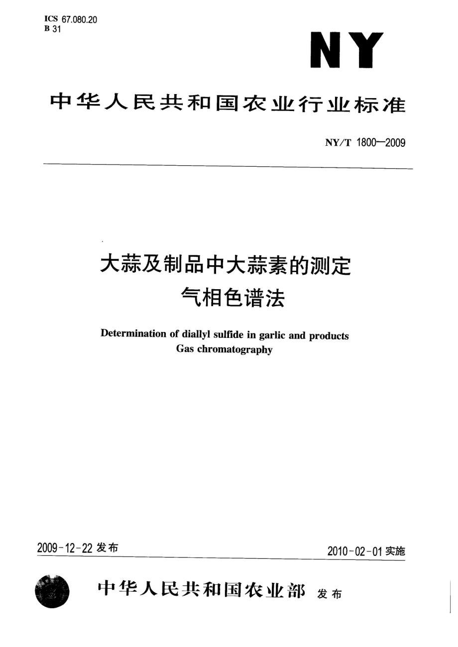 NYT 1800-2009 大蒜及制品中大蒜素的测定 气相色谱法.pdf_第1页