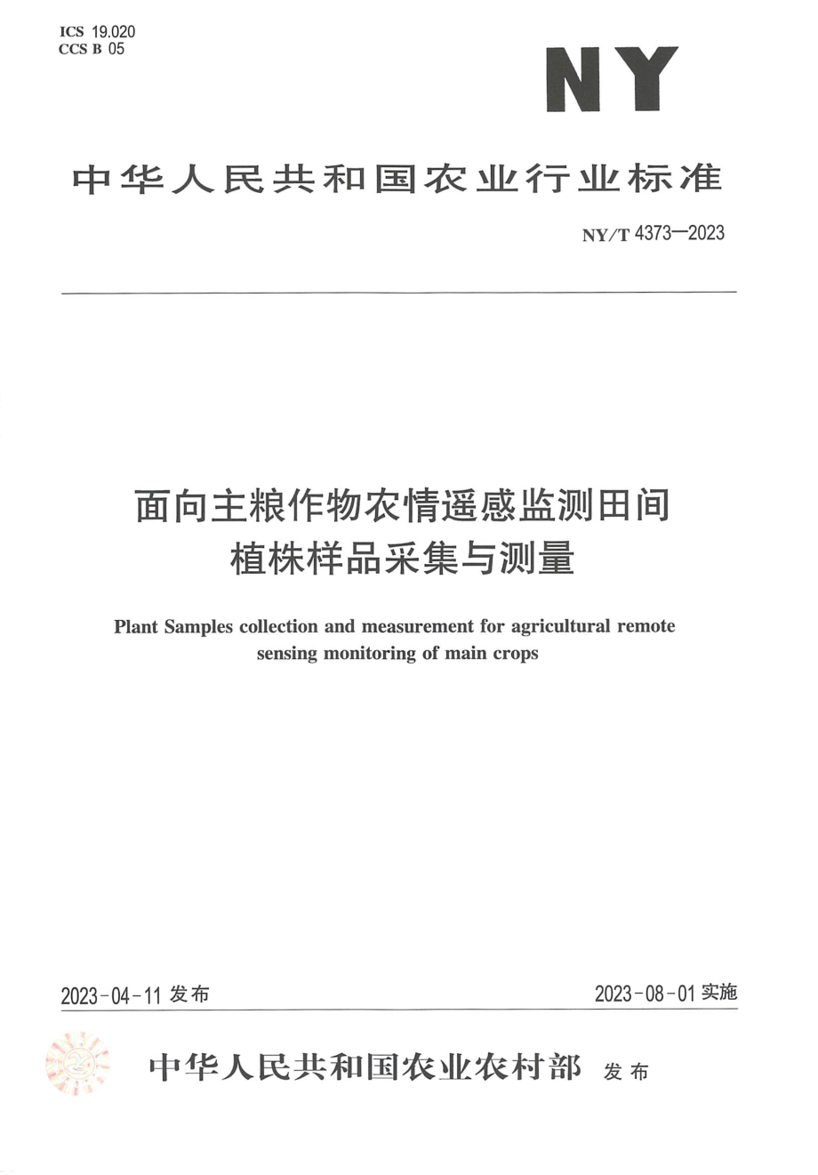 NYT 4373-2023 面向主粮作物农情遥感监测田间植株样品采集与测量.pdf_第1页