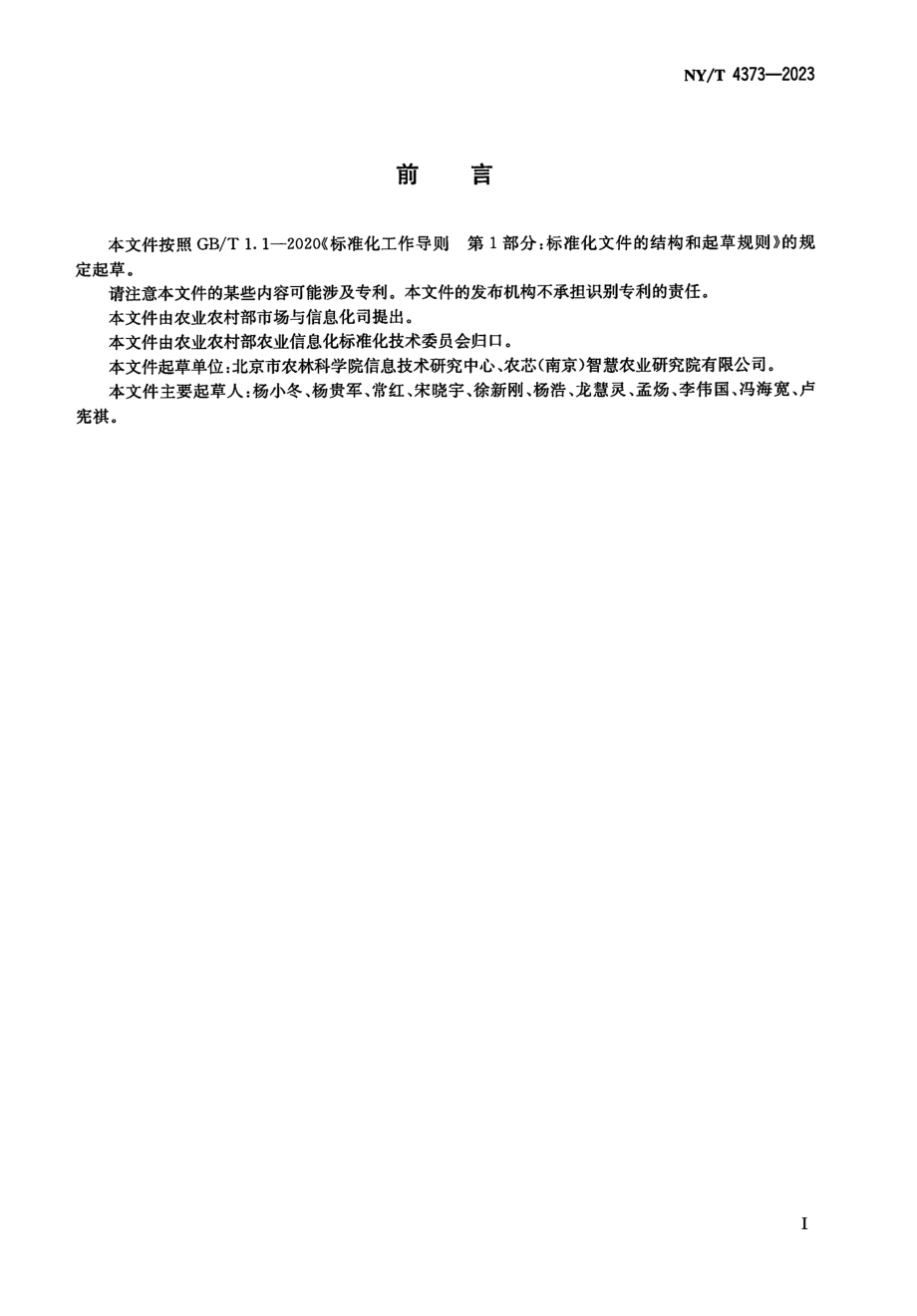 NYT 4373-2023 面向主粮作物农情遥感监测田间植株样品采集与测量.pdf_第2页