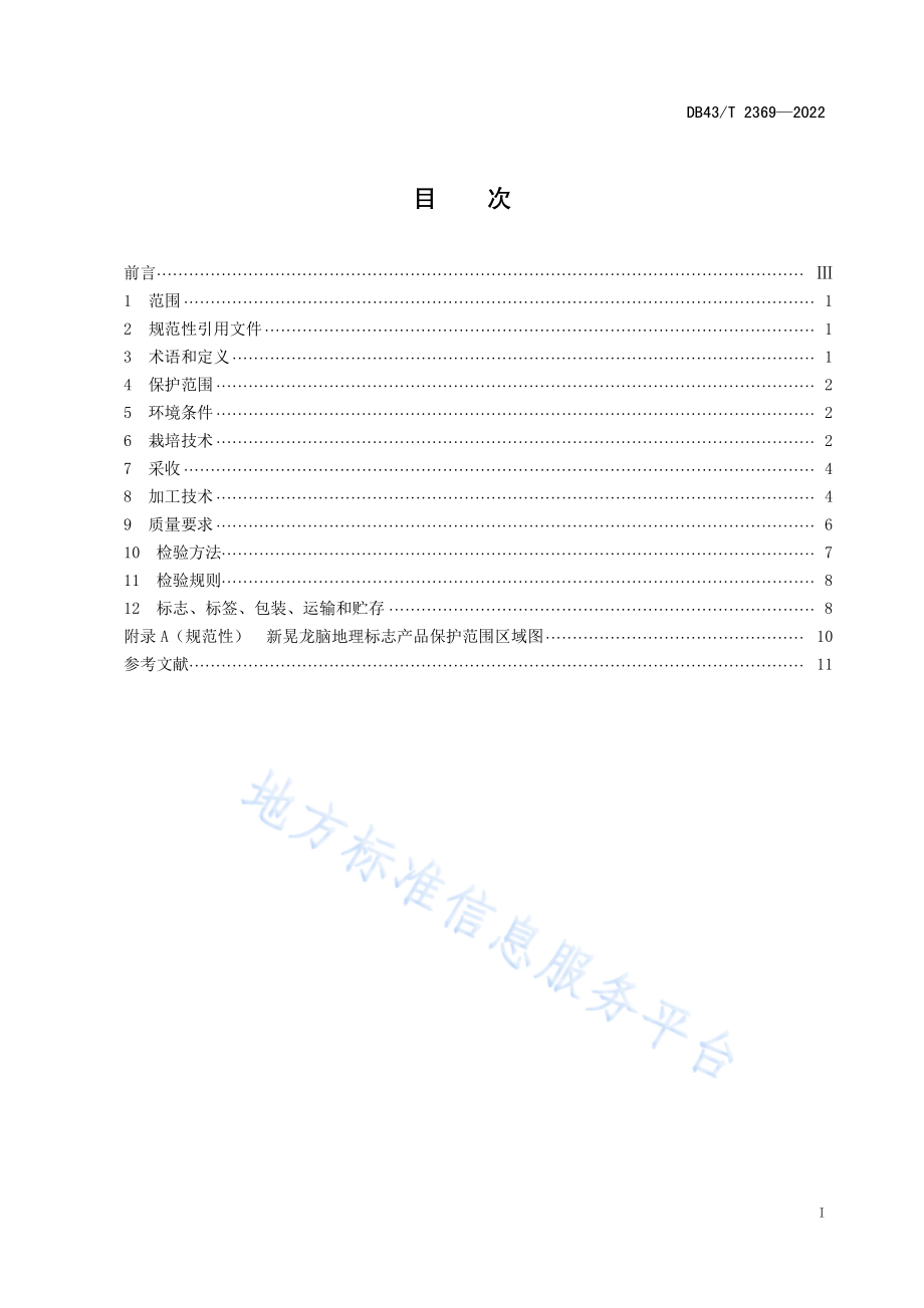 DB43T 2369-2022 地理标志产品新晃龙脑.pdf_第3页