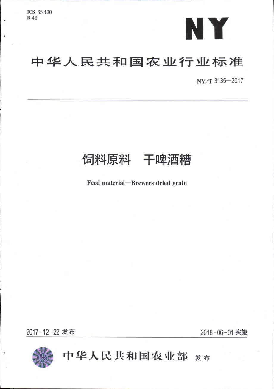 NYT 3135-2017 饲料原料&#160;干啤酒糟.pdf_第1页