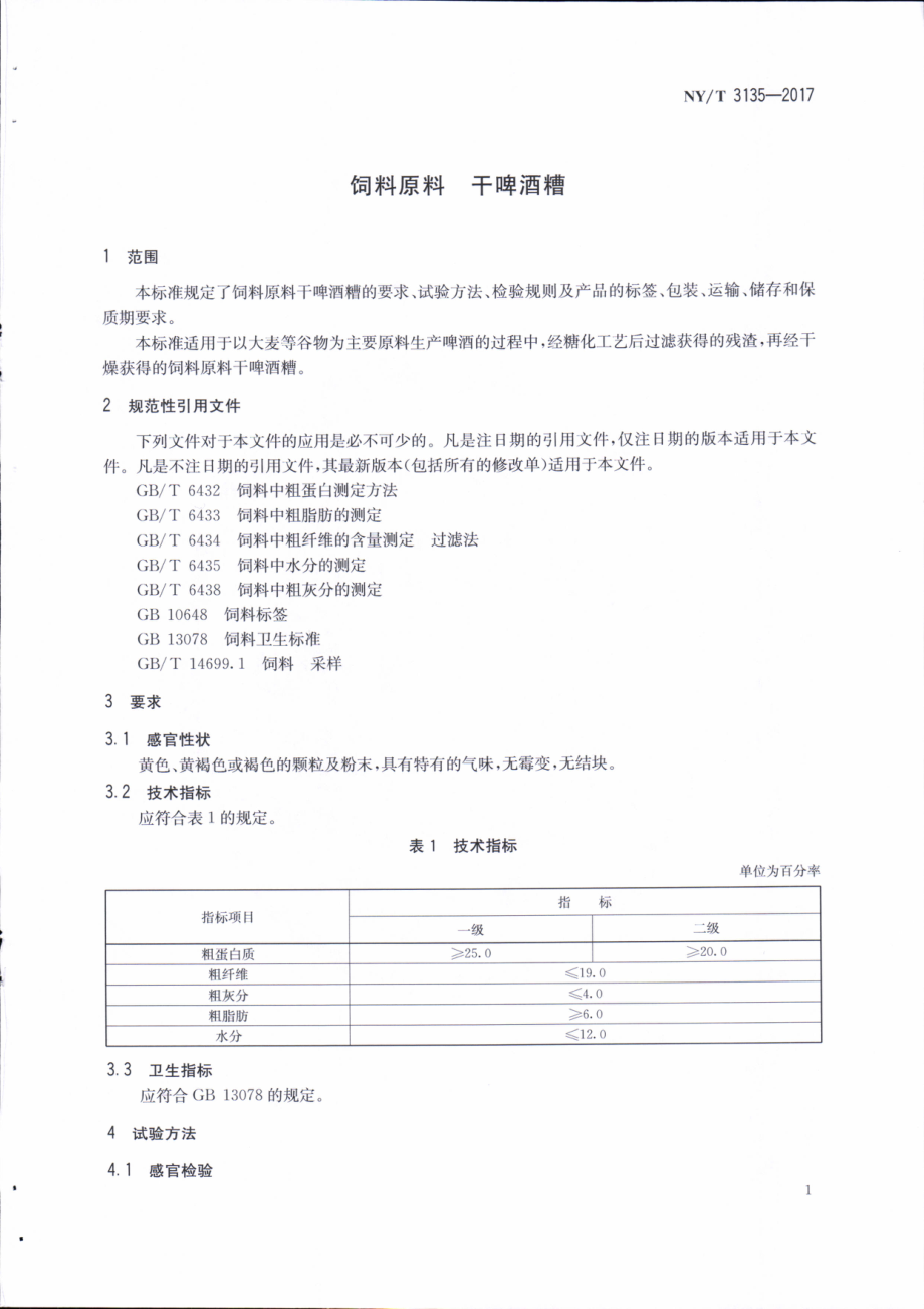 NYT 3135-2017 饲料原料&#160;干啤酒糟.pdf_第3页