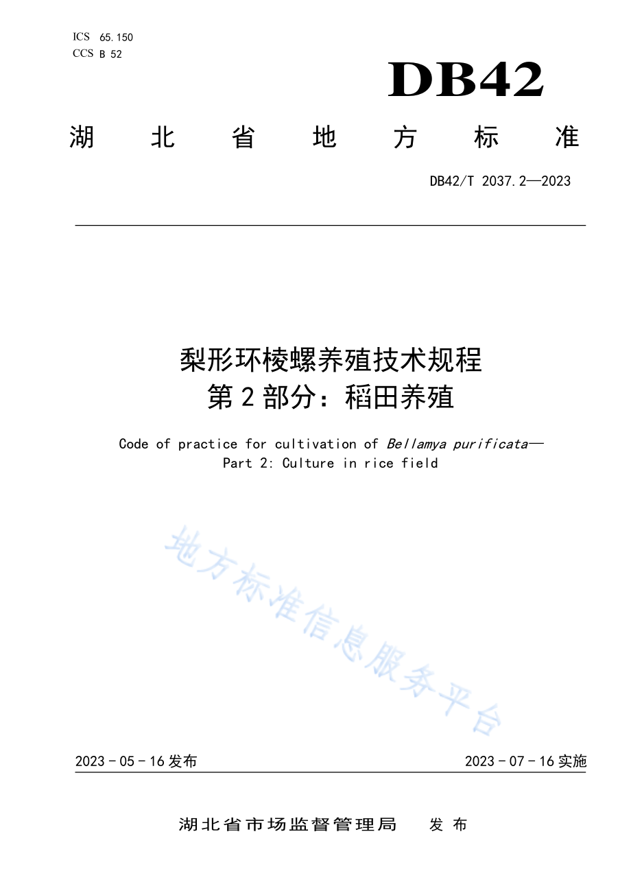 DB42T 2037.2-2023 梨形环棱螺养殖技术规程 第2部分：稻田养殖.pdf_第1页