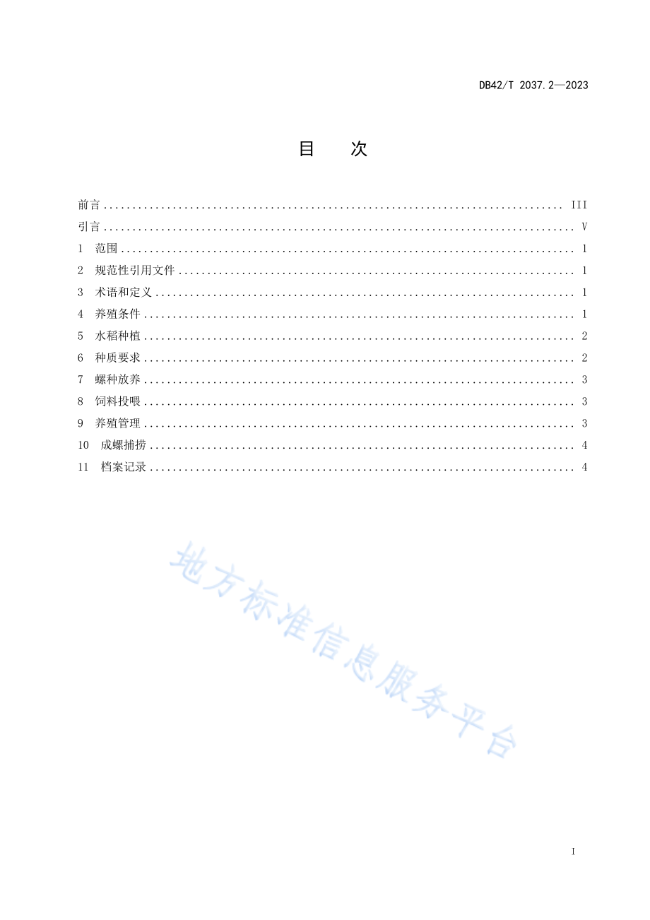 DB42T 2037.2-2023 梨形环棱螺养殖技术规程 第2部分：稻田养殖.pdf_第3页