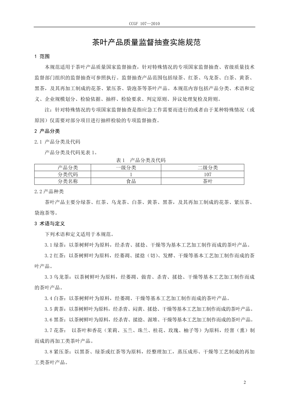 CCGF 107-2010 茶叶.doc_第2页