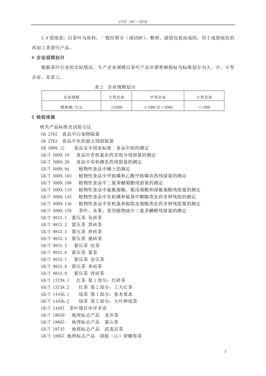 CCGF 107-2010 茶叶.doc_第3页