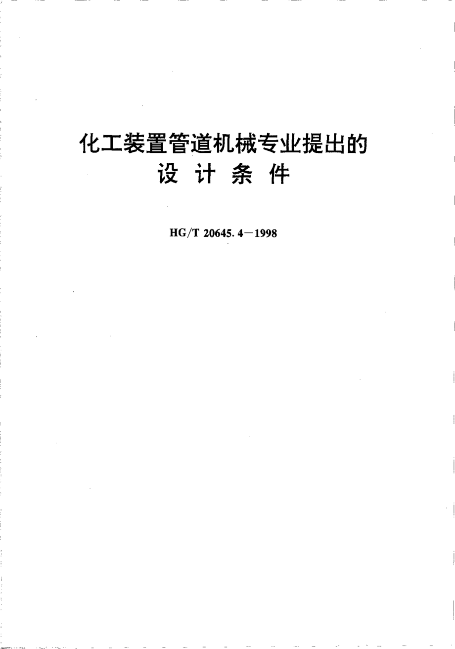 HGT 20645.4-1998 化工装置管道机械专业提出的设计条件.pdf_第1页