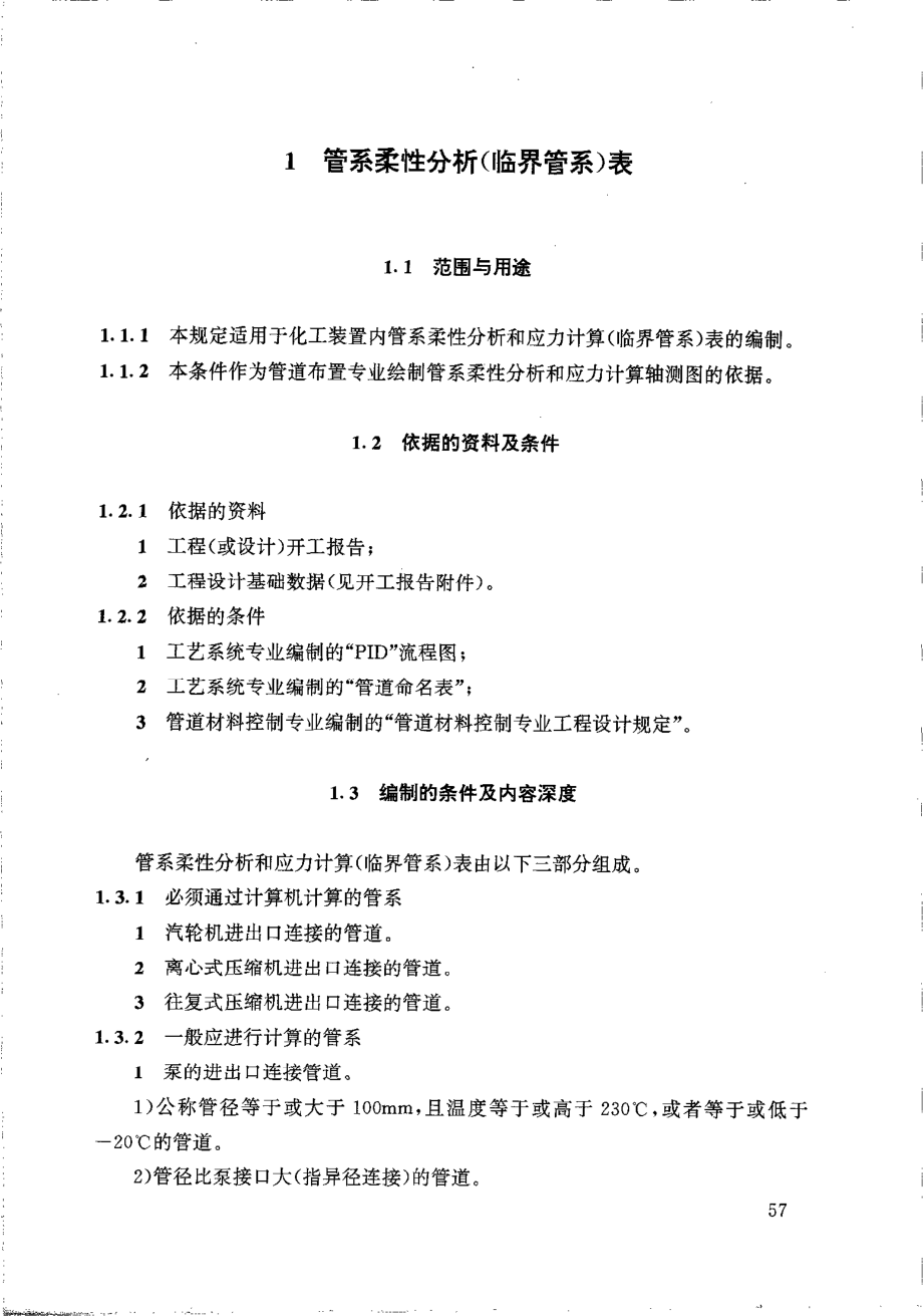 HGT 20645.4-1998 化工装置管道机械专业提出的设计条件.pdf_第2页