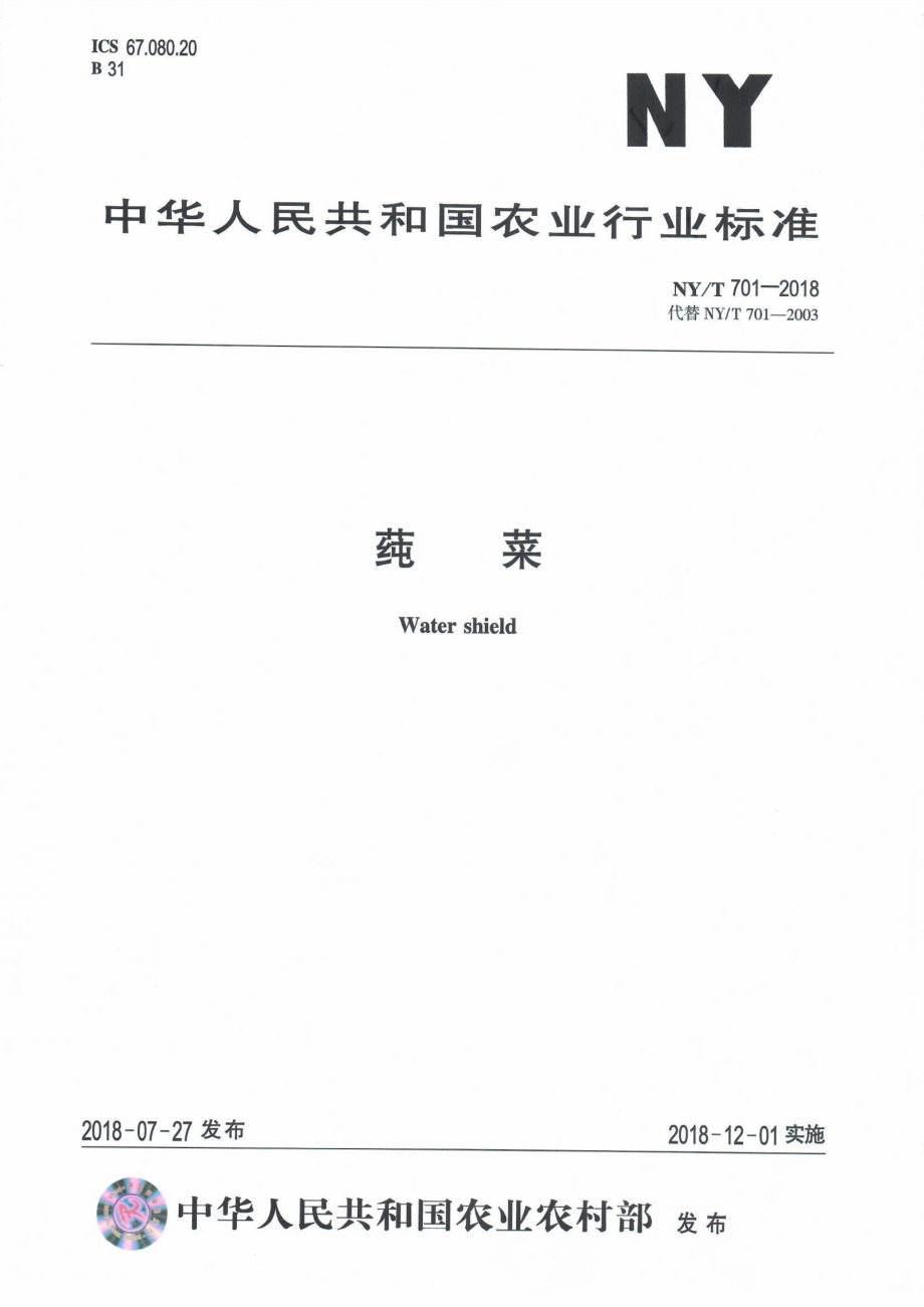 NYT 701-2018 蒓菜.pdf_第1页