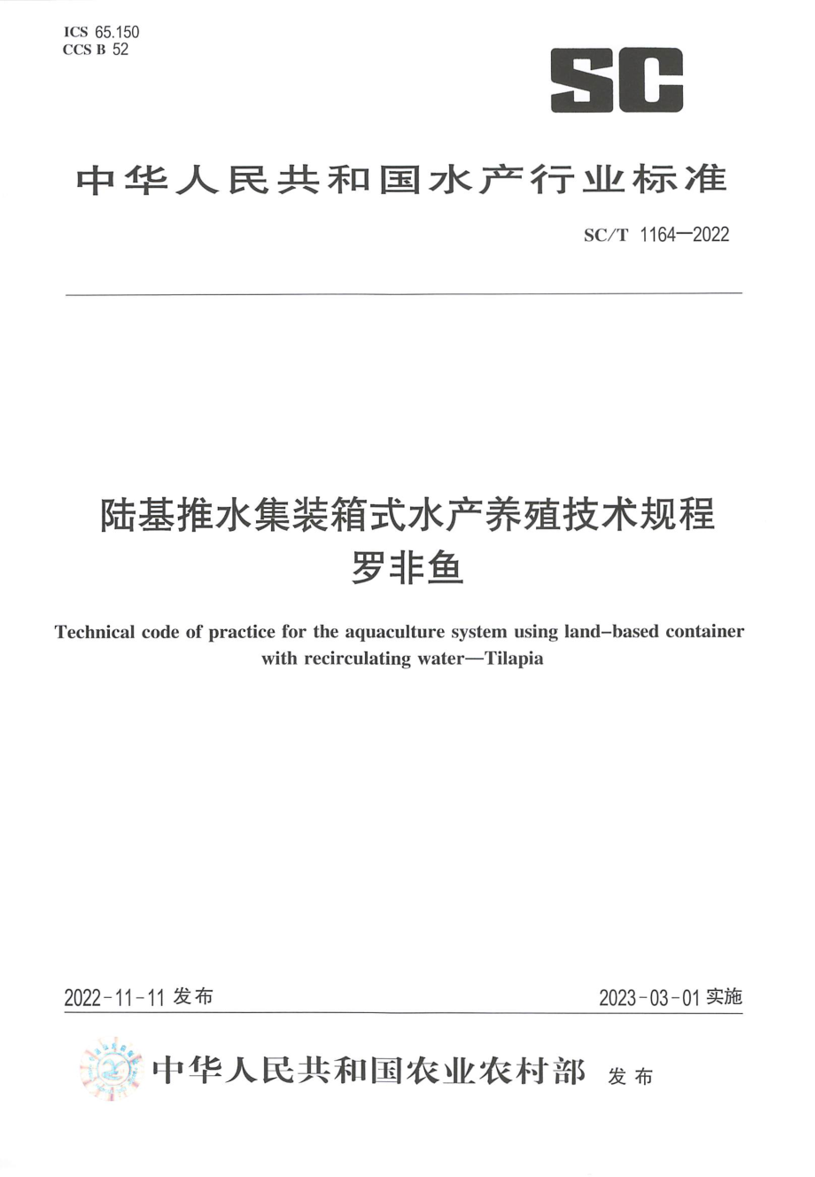 SCT 1164-2022 陆基推水集装箱式水产养殖技术规程 罗非鱼.pdf_第1页