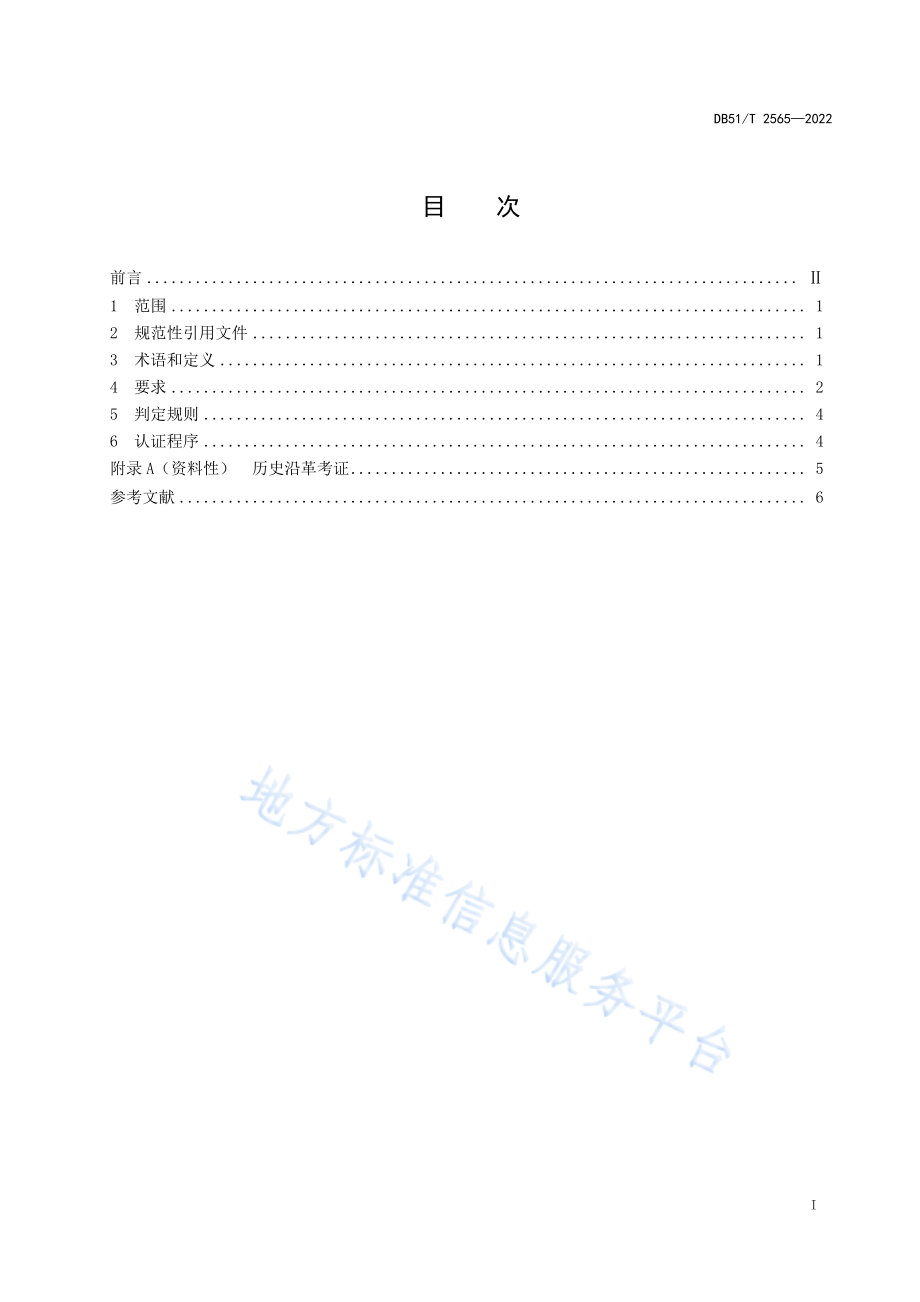 DB51T 2565-2022 川产道地药材认证 通则.pdf_第2页