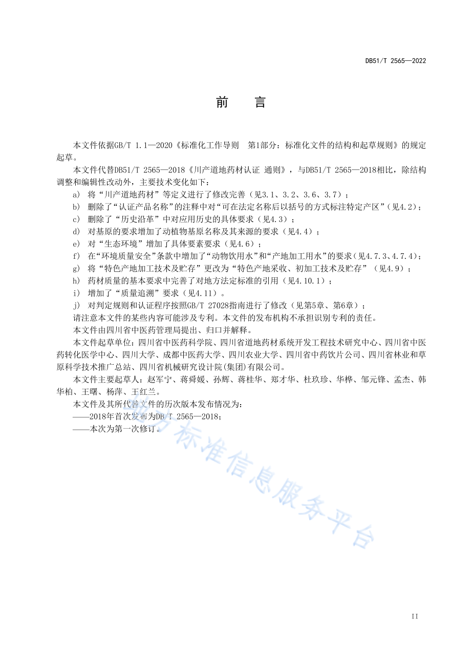 DB51T 2565-2022 川产道地药材认证 通则.pdf_第3页