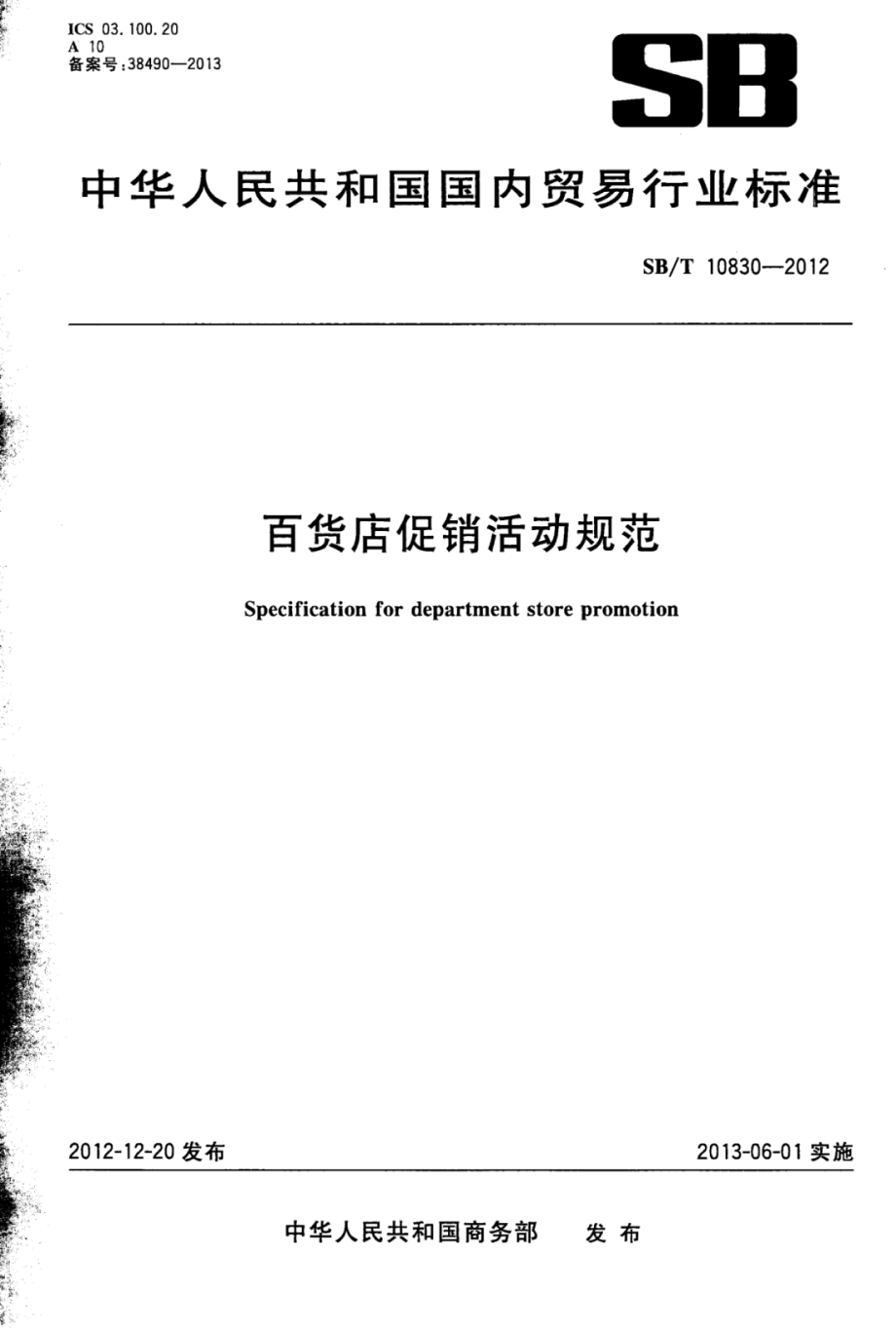 SBT 10830-2012 百货店促销活动规范.pdf_第1页