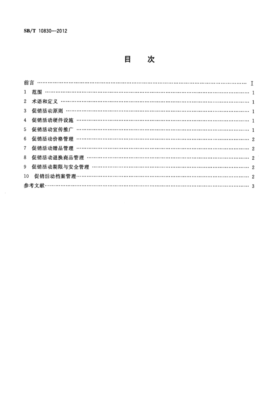 SBT 10830-2012 百货店促销活动规范.pdf_第2页