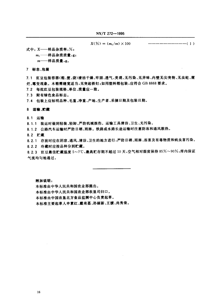 NYT 272-1995 绿色食品 豇豆.pdf_第3页