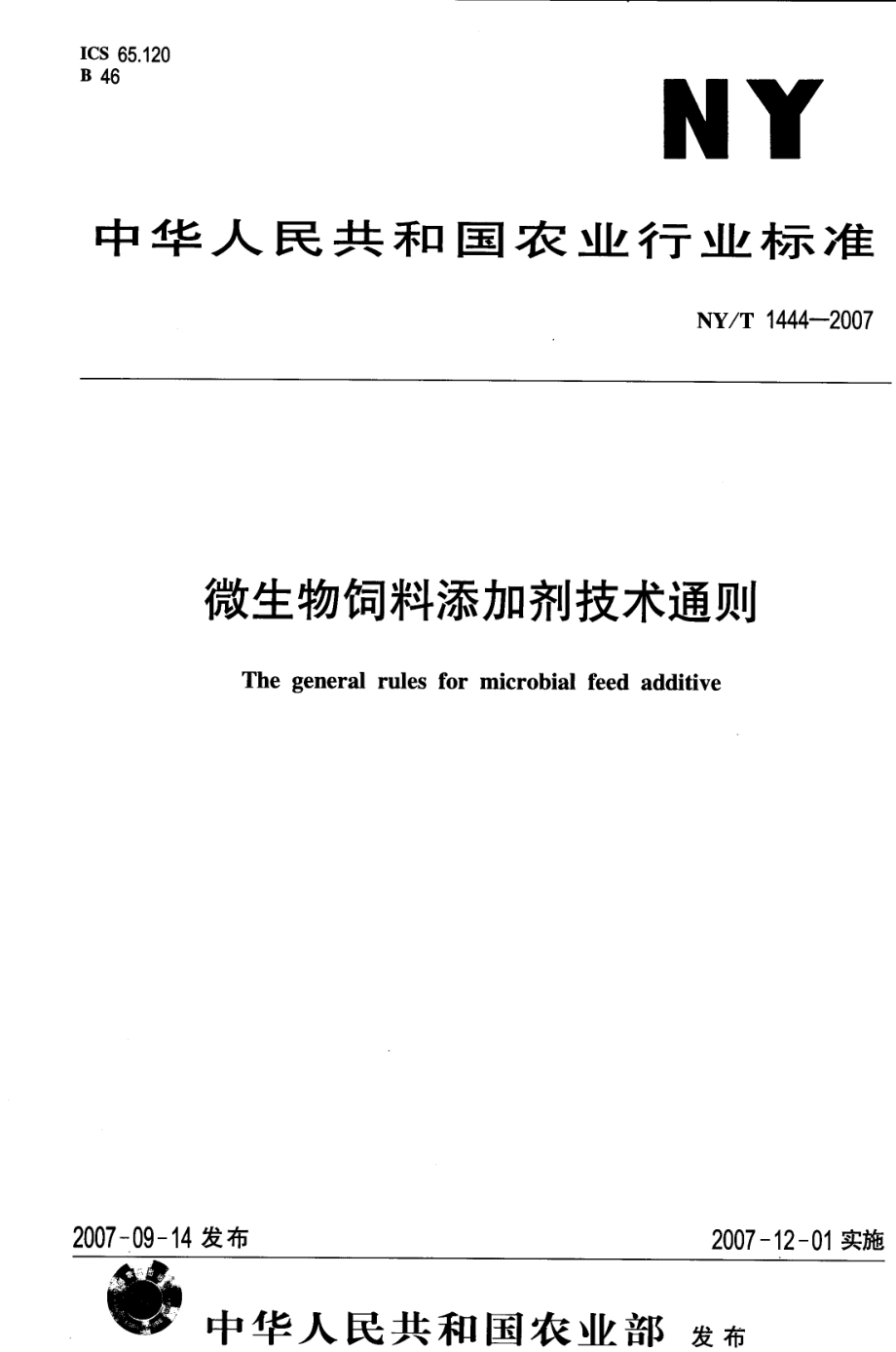 NYT 1444-2007 微生物饲料添加剂技术通则.pdf_第1页