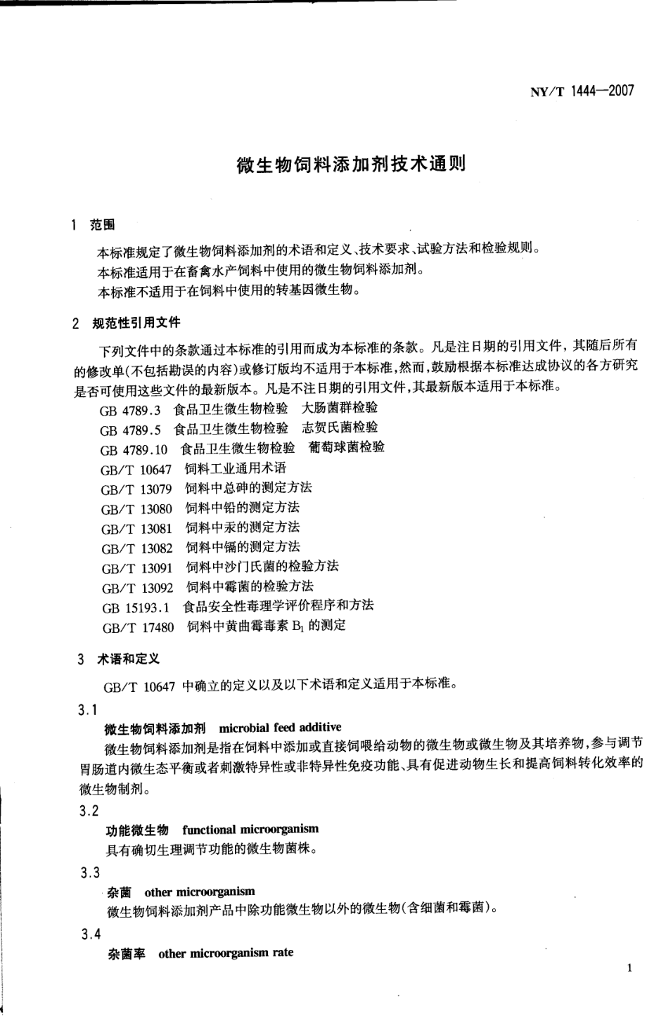 NYT 1444-2007 微生物饲料添加剂技术通则.pdf_第2页