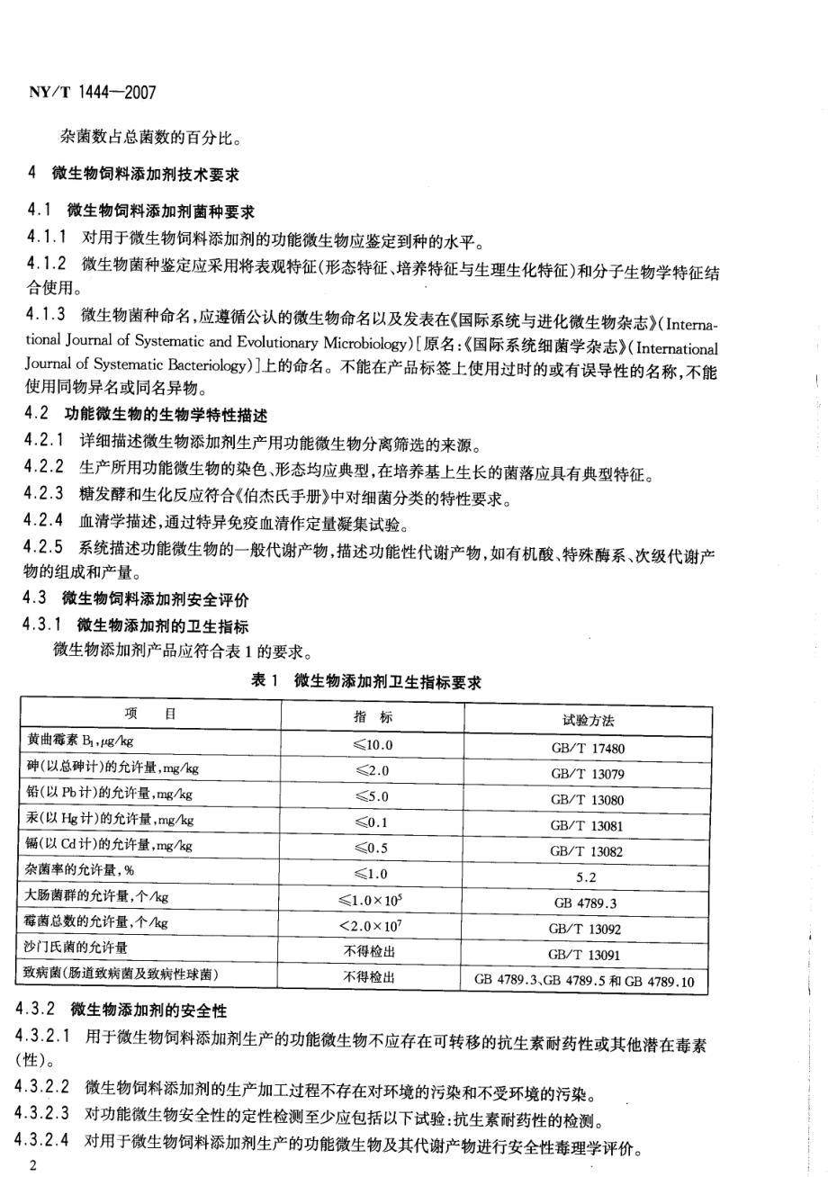 NYT 1444-2007 微生物饲料添加剂技术通则.pdf_第3页