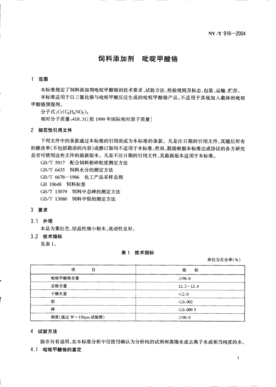 NYT 916-2004 饲料添加剂 吡啶甲酸铬.pdf_第3页