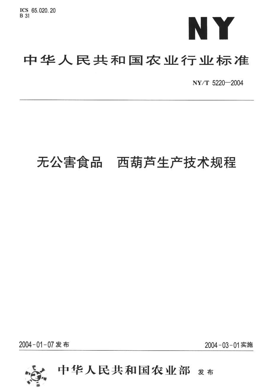 NYT 5220-2004 无公害食品 西葫芦生产技术规程.pdf_第1页