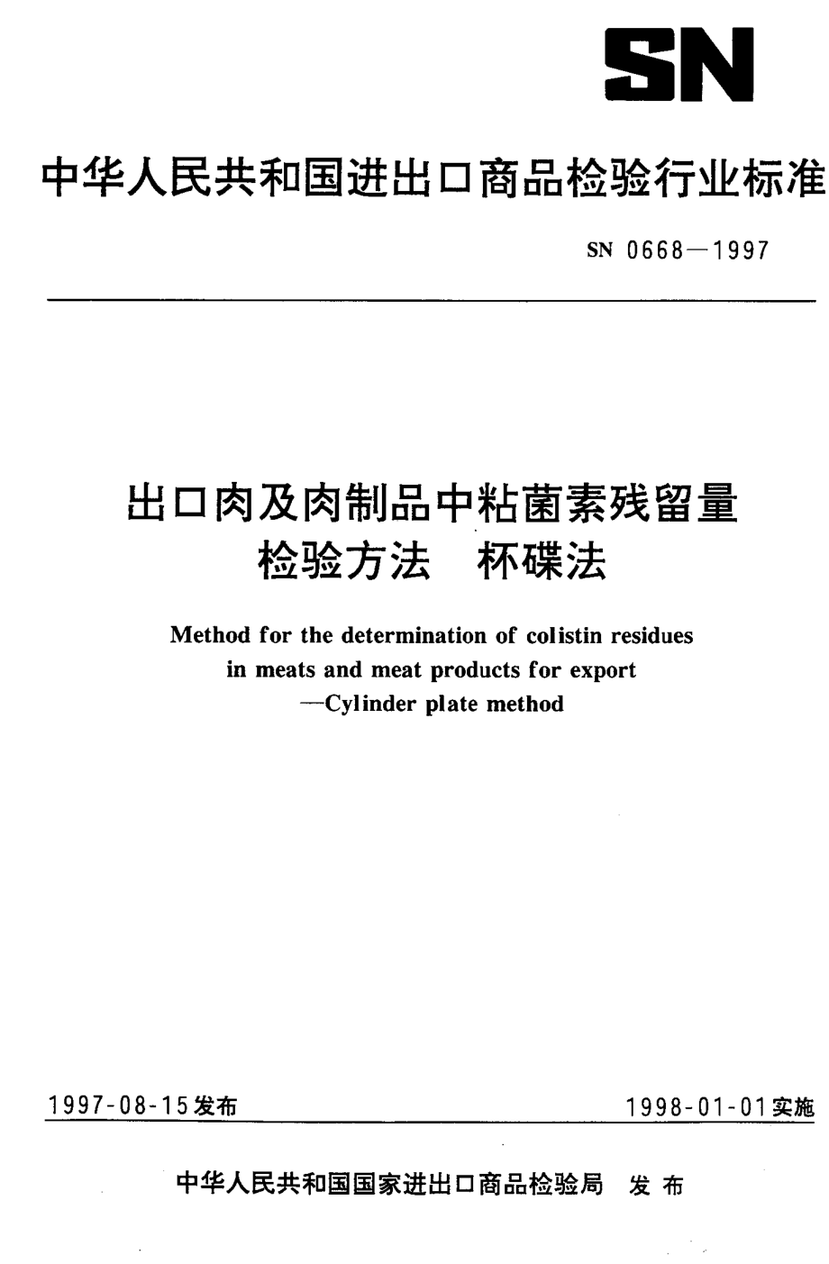 SN 0668-1997 出口肉及肉制品中粘菌素残留量检验方法 杯碟法.pdf_第1页