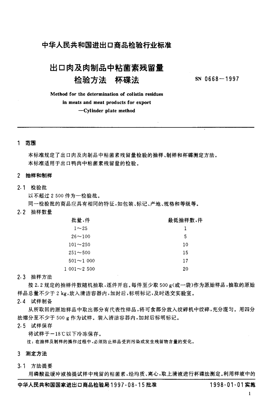 SN 0668-1997 出口肉及肉制品中粘菌素残留量检验方法 杯碟法.pdf_第3页