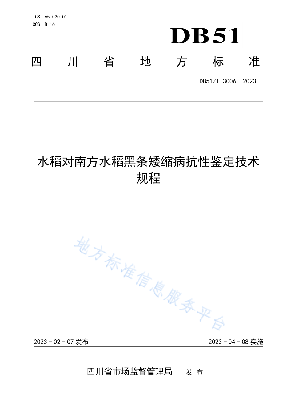 DB51T 3006-2023 水稻对南方水稻黑条矮缩病抗性鉴定技术规程.pdf_第1页