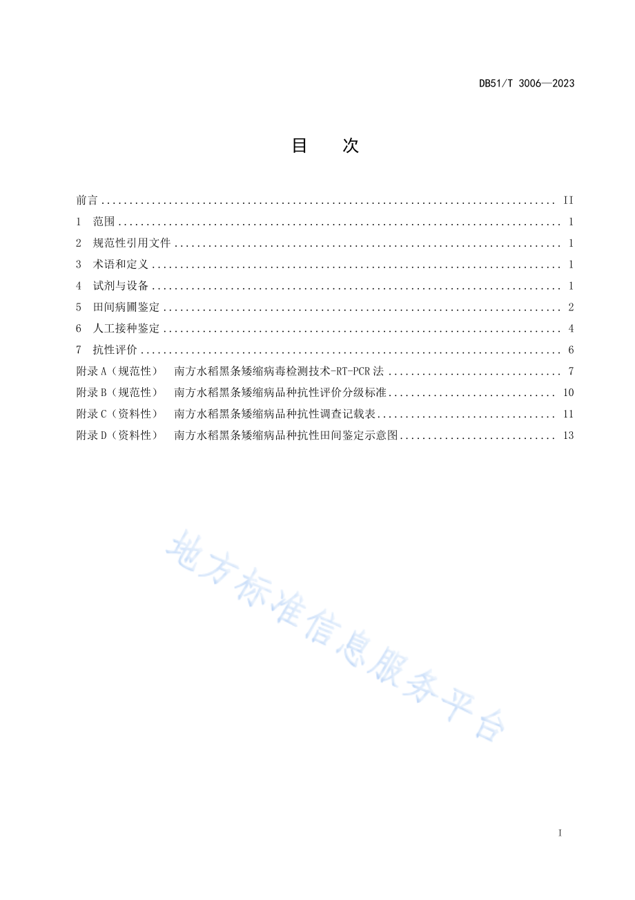 DB51T 3006-2023 水稻对南方水稻黑条矮缩病抗性鉴定技术规程.pdf_第2页