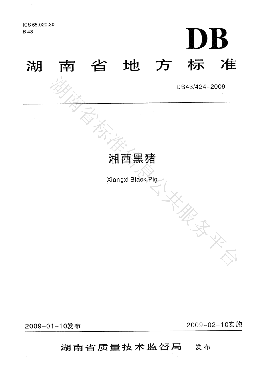 DB43T 424-2009 湘西黑猪.pdf_第1页