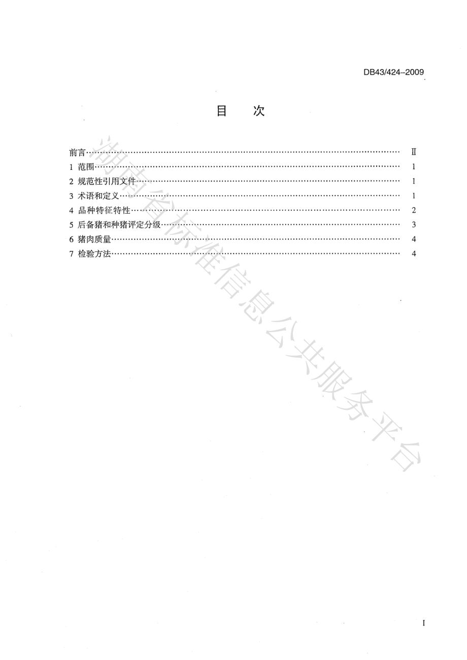 DB43T 424-2009 湘西黑猪.pdf_第2页