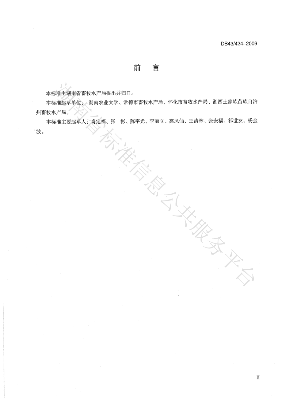 DB43T 424-2009 湘西黑猪.pdf_第3页