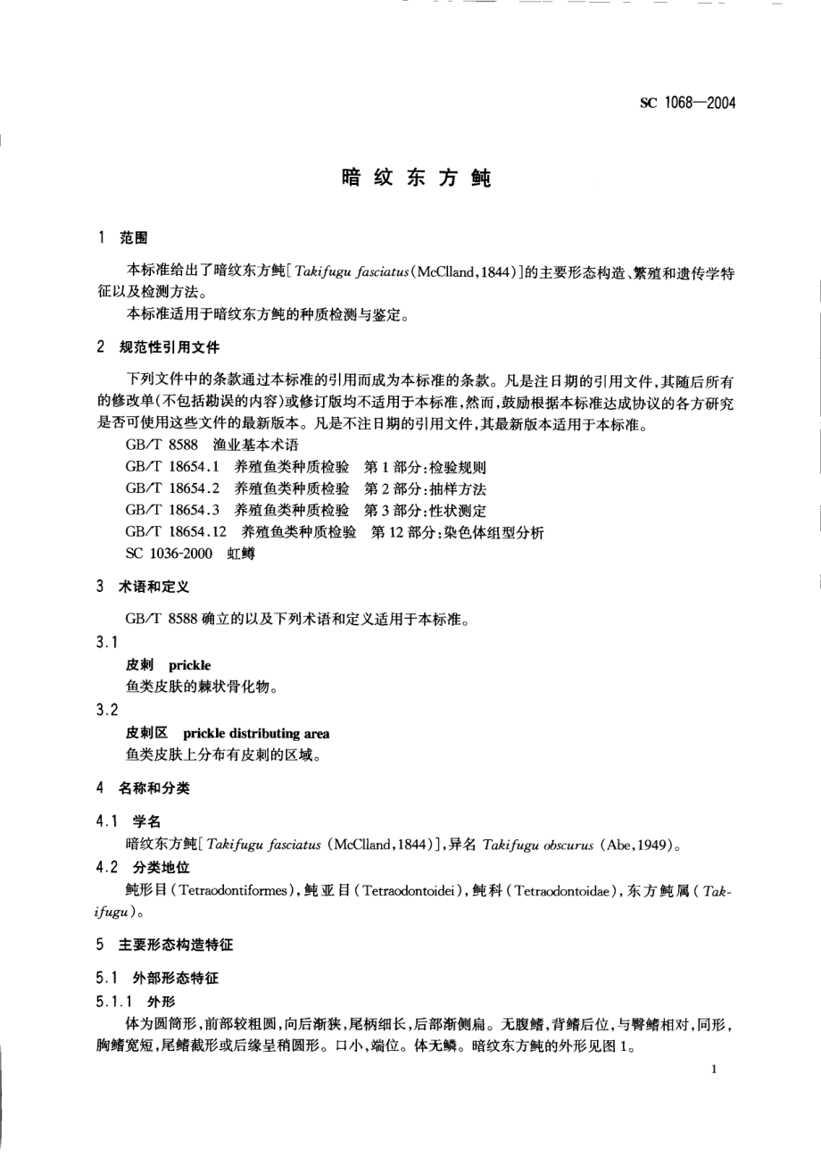 SC 1068-2004 暗纹东方鲀.pdf_第3页