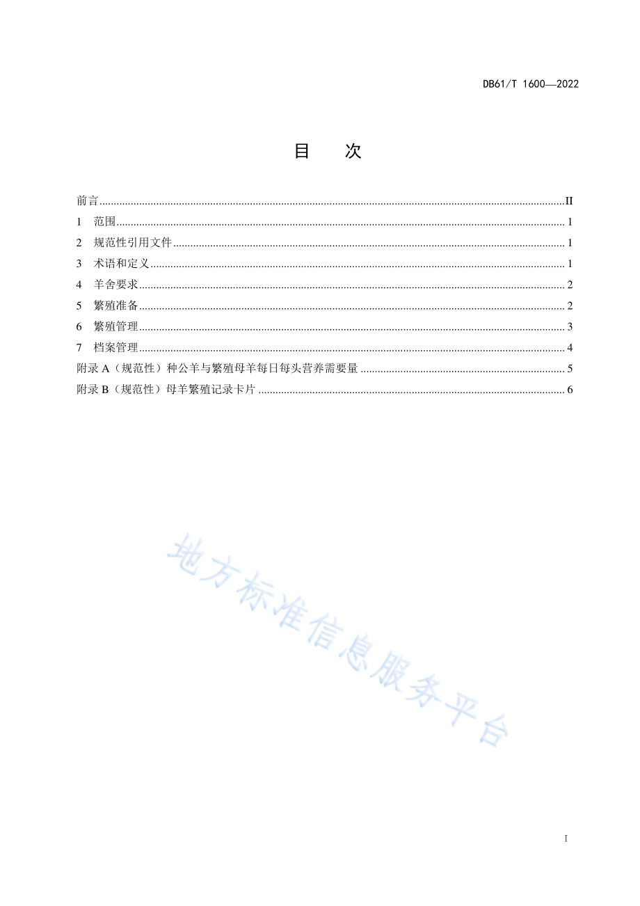 DB61T 1600-2022 陕北白绒山羊两年三胎繁殖技术规程.pdf_第3页