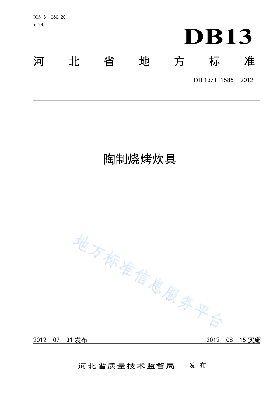 DB13T 1585-2012 陶制烧烤炊具.pdf_第1页