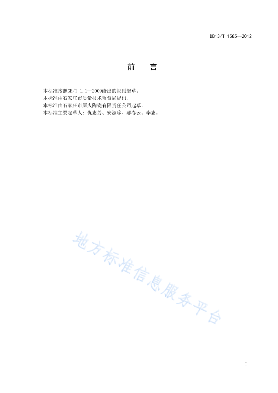 DB13T 1585-2012 陶制烧烤炊具.pdf_第3页