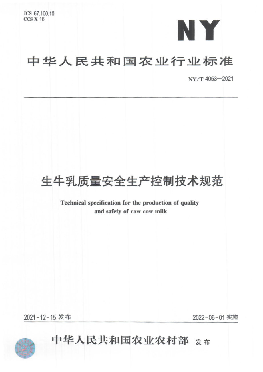 NYT 4053-2021 生牛乳质量安全生产控制技术规范.pdf_第1页