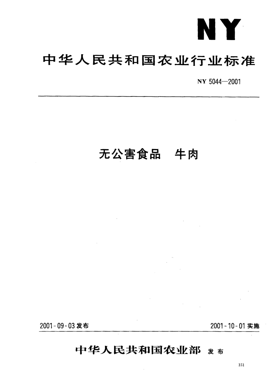 NY 5044-2001 无公害食品 牛肉.pdf_第1页