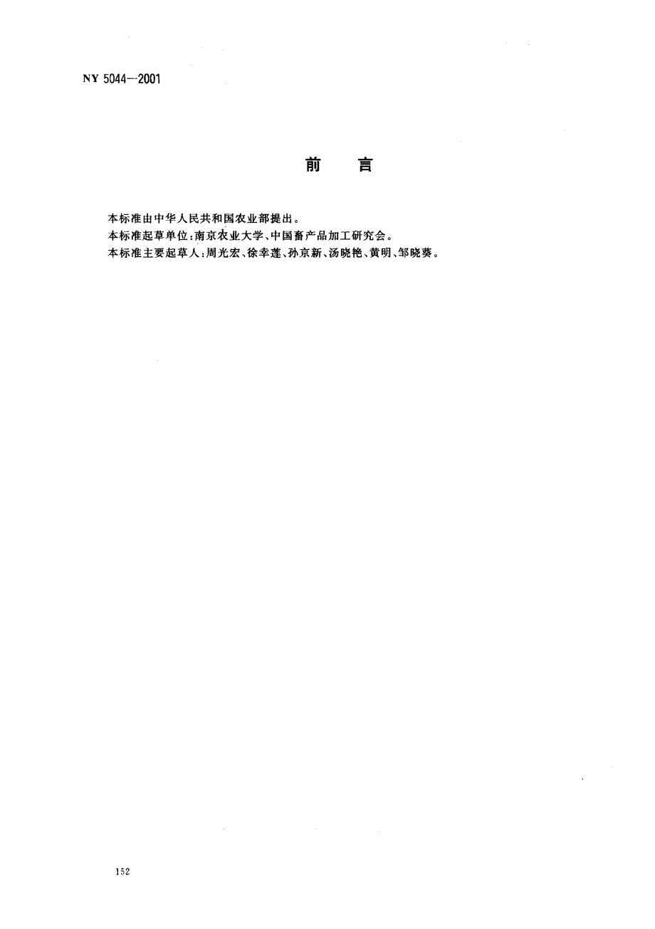 NY 5044-2001 无公害食品 牛肉.pdf_第2页