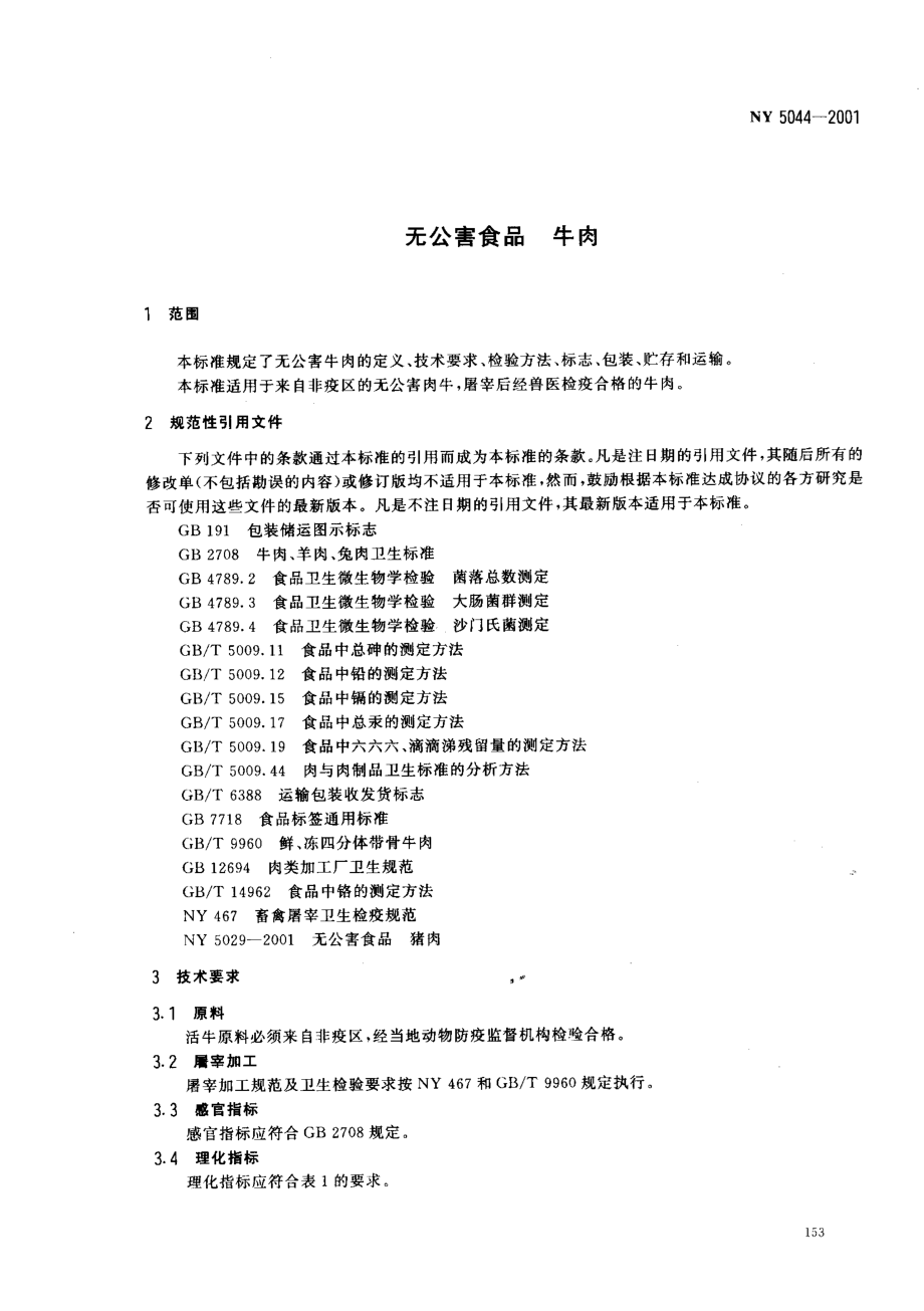 NY 5044-2001 无公害食品 牛肉.pdf_第3页