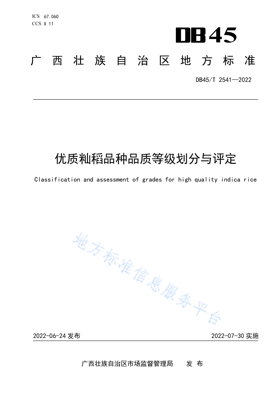 DB45T 2541-2022 优质籼稻品种品质等级划分与评定.pdf_第1页