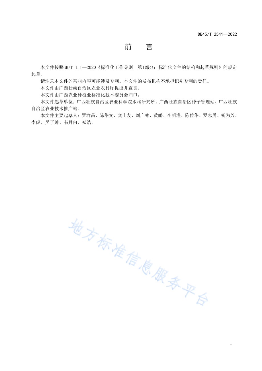 DB45T 2541-2022 优质籼稻品种品质等级划分与评定.pdf_第3页