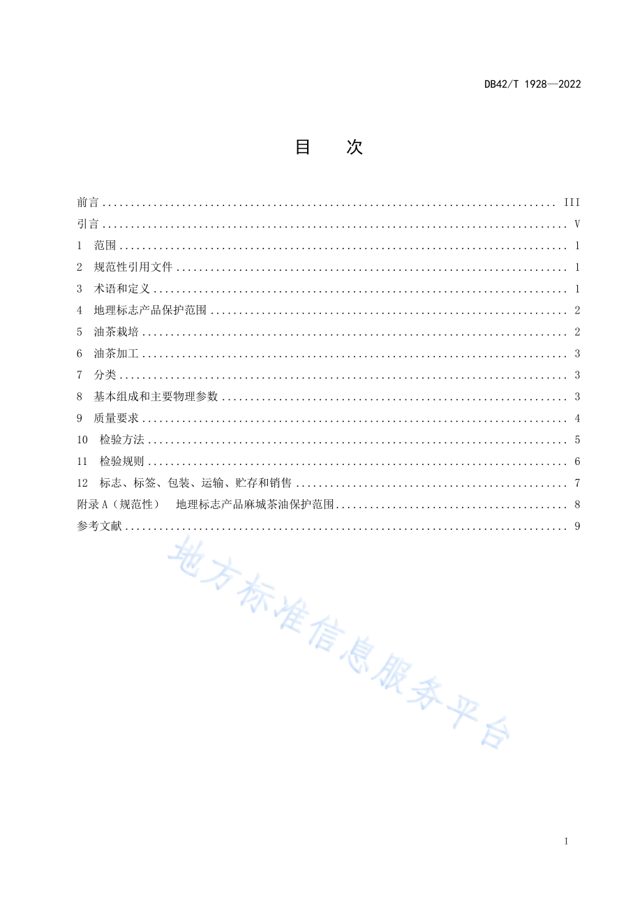 DB42T 1928-2022 地理标志产品&#8194;麻城茶油.pdf_第3页