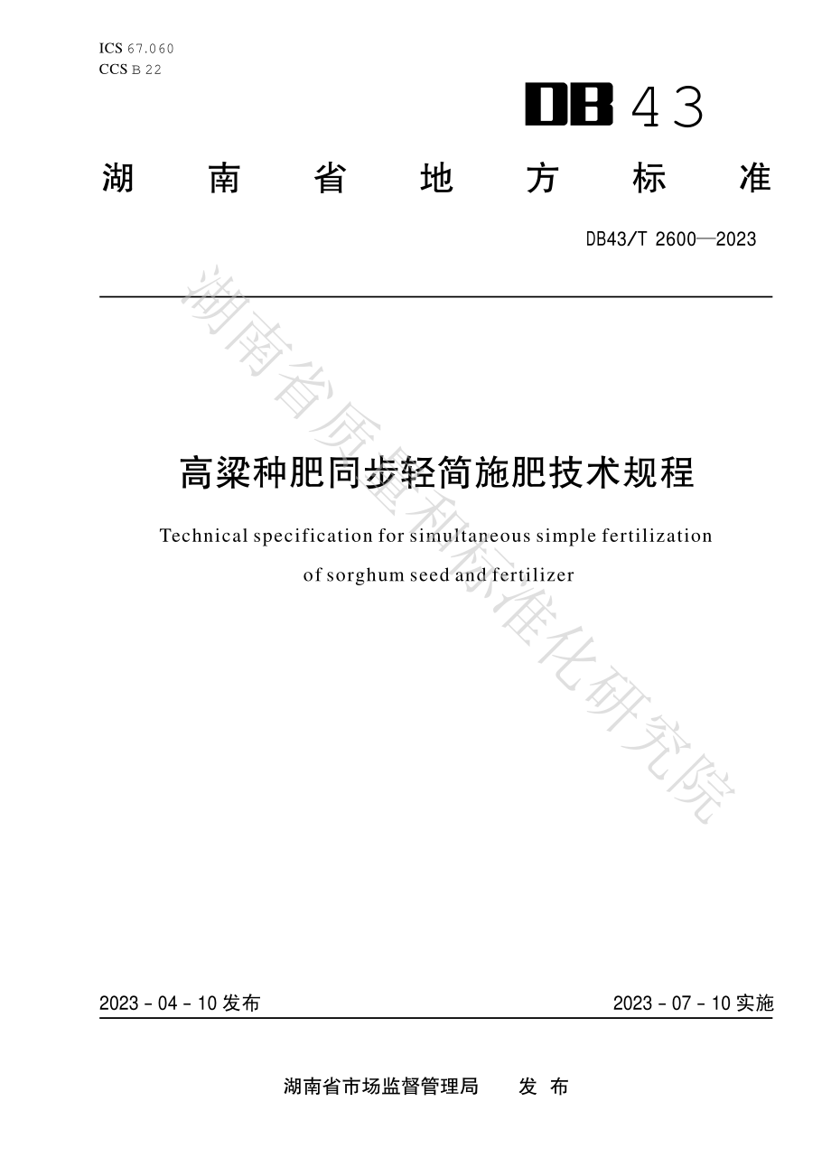 DB43T 2600-2023 高粱种肥同步轻简施肥技术规程.pdf_第1页