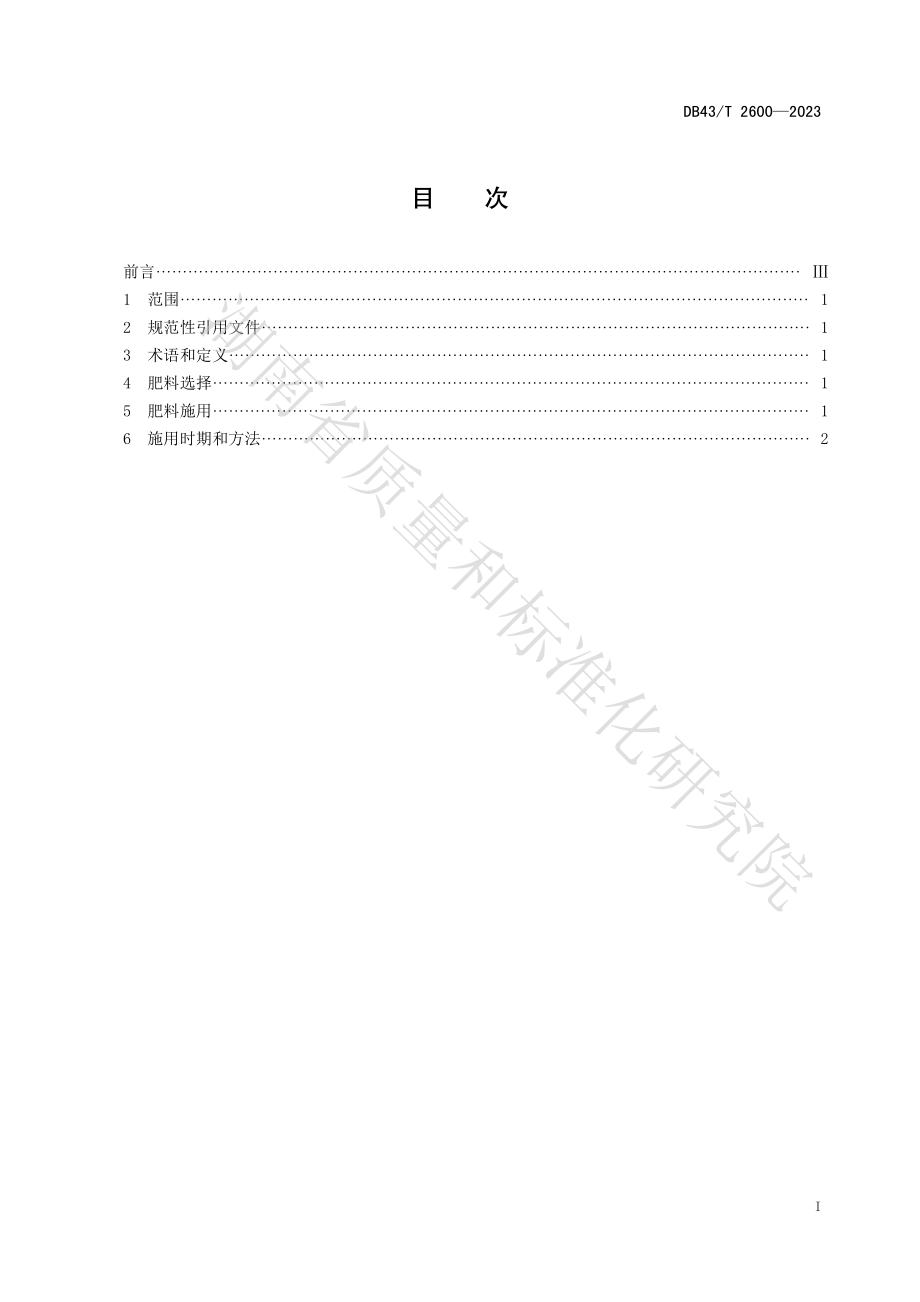 DB43T 2600-2023 高粱种肥同步轻简施肥技术规程.pdf_第2页