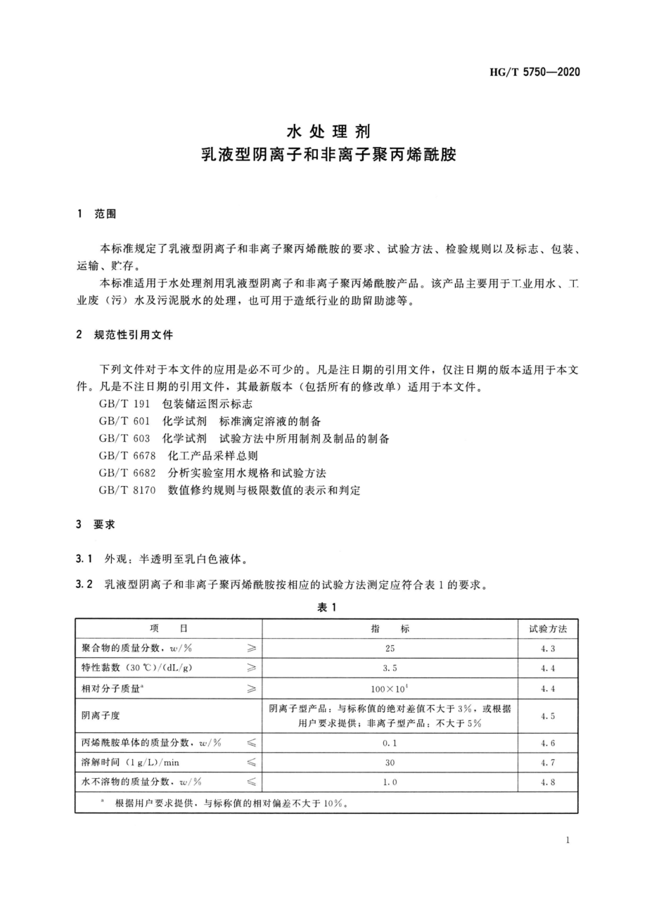 HGT 5750-2020 水处理剂乳液型阴离子和非离子聚丙烯酰胺.pdf_第3页