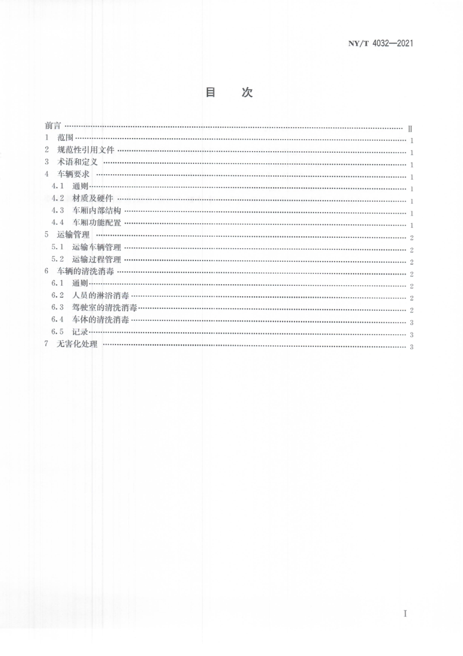 NYT4032-2021 封闭式生猪运输车辆生物安全技术.pdf_第3页