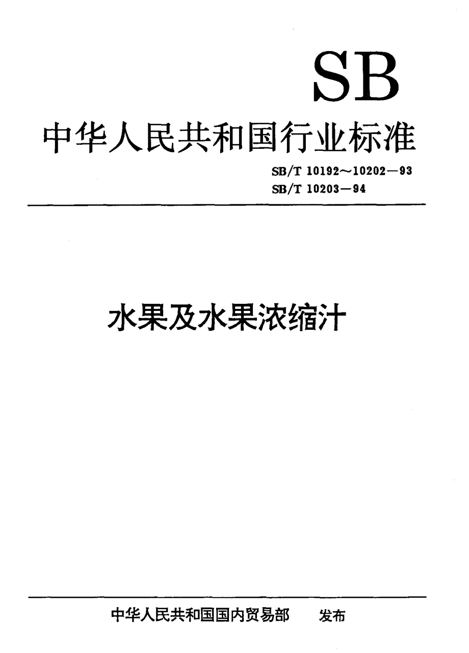 SBT 10199-1993 苹果浓缩汁.pdf_第1页