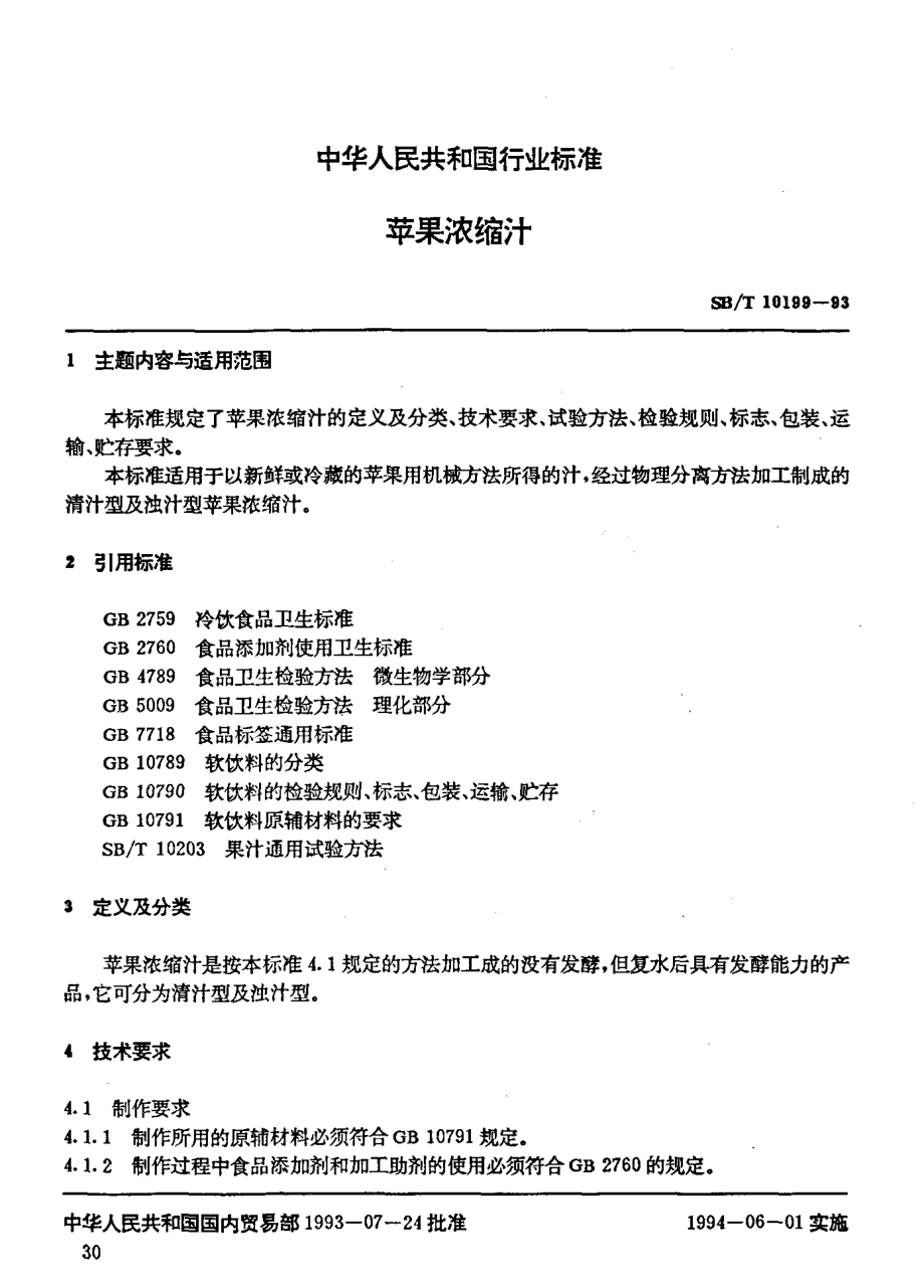 SBT 10199-1993 苹果浓缩汁.pdf_第2页